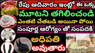 రేపు ఆదివారం ఇంట్లో ఇది తగిలించితే చాలు ఎంతటి చేతబడి అయినా పోయి ధనవంతులు అవుతారు