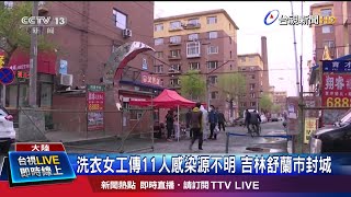 兩會前再爆群聚 吉林舒蘭市宣布\