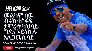 Ethiopia's Rising Star: Beruk Tesfaye's New Hit Song MELKAM SEW ብሩክ ተስፋዬ