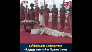 New Parliament Building Inauguration | செங்கோலை சாஷ்டாங்கமாக விழுந்து வாங்கிய பிரதமர் | PM Modi