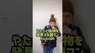 やたらと偽物を発見する韻マン6  #shorts #tiktok #ラップ