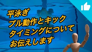 平泳ぎ プル動作 キック タイミングについて