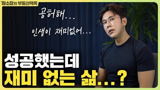 주위에선 다 성공했다고 하는데, 난 인생이 재미없어... / ep.334 황소장마인드