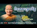 ពិបាកសម្រេចចិត្ត  kou sopheap គូ សុភាព ធម៌អប់រំចិត្ត khmer dhamma អាហារផ្លូវចិត្ត គូ សុភាព 2