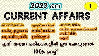 2023 ലെ പ്രധാനപ്പെട്ട Current Affairs ചോദ്യങ്ങള്‍ | Current Affairs 2023 | Kerala PSC