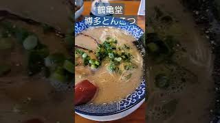 「鶴亀堂」にて博多とんこつを食す！#shorts