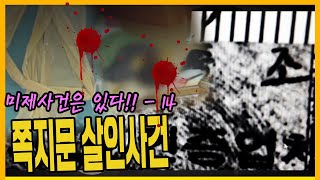 [미제사건 14화] 12년만에 잡힌 용의자는 무죄? - 강릉할머니 살인사건