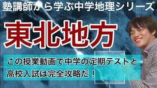 【中学地理】東北地方〜塾講師から学ぶ中学地理シリーズ〜