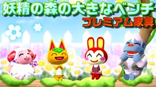 【ポケ森】プレミアム家具「妖精の森の大きなベンチ」購入！ガデイベ難しいお題もチェック