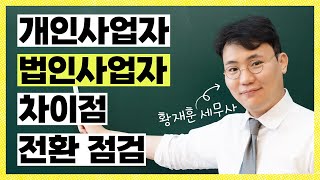 개인사업자 vs 법인사업자, 꼭 알아야 할 차이점 총정리｜세금 과외 EP.3