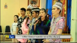 พิจิตร-เปิดสอนการแสดงลิเก ลดเวลาเรียน เพิ่มเวลารู้ สืบสานวัฒนธรรมลิเก