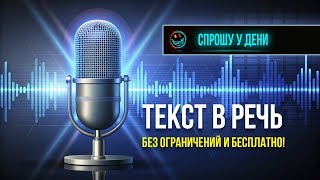 Текст в Речь - Спрошу у Дени