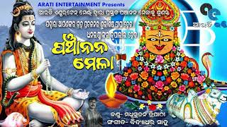 PANCHANAN MELA I MADHUSUDAN TRIPATHY I BIDYADHAR SAHU I ARATI ENTERTAINMENT