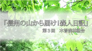 「信州から届け！森人日記」③　木曽森林組合  岩原和彦さん