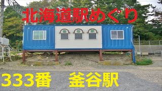 【北海道観光】北海道駅めぐり　333番　釜谷駅