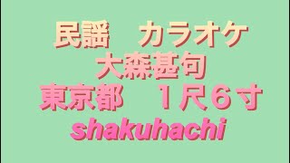 民謡　カラオケ　No.316  大森甚句　１尺６寸　#shakuhachi   #東京都