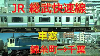 【鉄道車窓動画・進行左側】JR東日本・総武線快速！錦糸町駅→新小岩→市川→船橋→津田沼→稲毛→千葉駅