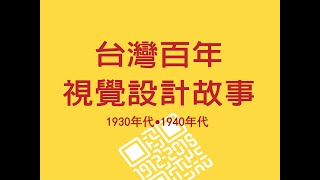 台灣百年視覺設計故事1930 1940