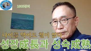 1805강의, 성장成長과 성숙成熟, 나이를 먹어도 철이 없다, 인문명리학 강의, 주역강의, 미래학 강의,  Eastern philosophy, Book of change,