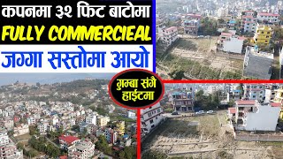 कपनमा ३२ फिट बाटोमा commercieal जग्गा बिक्रीमा | Land Sale in Kapan | Adhikari Real Estate -  232