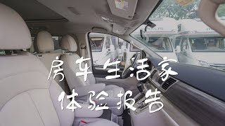 体验报告｜“房车生活家”上汽大通官方推出的 国内规模最大的 房车租赁