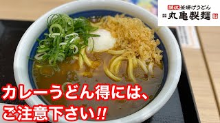 丸亀製麺のカレーうどん得には、ご注意ください！！