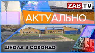 АКТУАЛЬНО - Школа в Сохондо