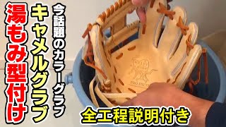 今話題のキャメルグラブを湯もみ型付け【全工程説明付き】