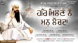 Har Milne nu - New Shabad Gurbani Audiojukebox 2019 - Sri Guru Arjan Dev Ji Shabads - Best Records