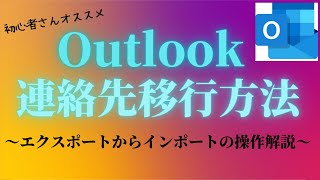 outlook　連絡先移行方法【Microsoft Office】