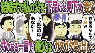 私の父を見下す義父「作業着の仕事なんて下品w」→ブチギレた姑が2人の前に立ちはだかり…【2chスカッと・ゆっくり解説】