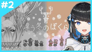 【違う冬のぼくら】お互いの見え方が違う世界を協力して進む（with神白ななせ）【群青ロマン / ゆにれいど！】