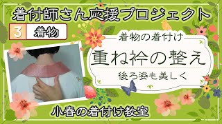 【着付け師】重ね衿の付け方を2通り＆後ろ衿を美しく時間短縮で整える流れをご紹介！重ね衿がヨレヨレ～と出てしまうお悩みをスッキリ解決●着付師初心者さん応援プロジェクトby小春の着付け教室・着付け師小春