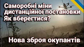 Нова зброя окупантів: ППМ-1П саморобні міни дистанційної постановки. Як вберегтися?