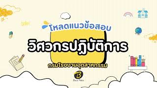 โหลดแนวข้อสอบ วิศวกรปฏิบัติการ กรมโรงงานอุตสาหกรรม