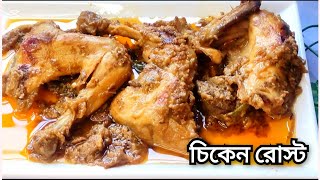 চিকেন রোস্ট রেসিপি ঘরোয়া উপকরণ দিয়ে |  Chicken Roast Recipe / easy chicken recipe