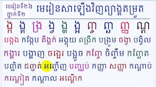 រៀនភាសាខ្មែរ,ថ្នាក់ទី២,មេរៀនទី២៦,ង្ក ង្គ ង្រ ង្វ ង្ហ ង្អ ,Lesson 26,Khmer study ,#26,Sith sovanthong