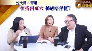 【iM會客室 沈大師X青姐】恒指兩萬六係底唔係抵？