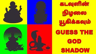 கடவுளின் நிழலை யூகிக்கவும் - Guess The God Shadow Game | www.nithyasubam.in