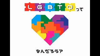 ミュージックビデオ「LGBTQってなんだろう？」