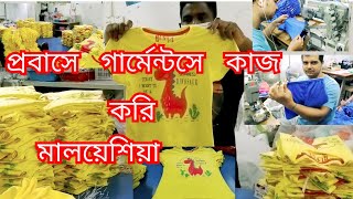 প্রবাসে গার্মেন্টস কাজ করি daily life/ working Malaysia garments vlogs