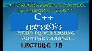 Lecture 18: C++ Programming Tutorial for loop in Amharic | በአማርኛ