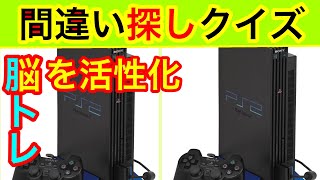 【間違い探しゲーム】少しづつ難易度UP！まちがいを見つけ出そう【全５問】#101