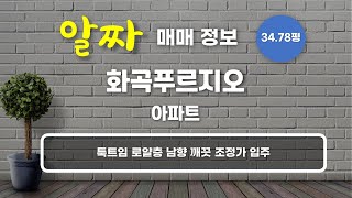 화곡동 화곡푸르지오 아파트 매매 11억원 114.99/84.91㎡ 10/15층