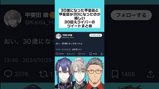 【祝30歳】30歳になった甲斐田とそれが嬉しい30超えライバーのツイートまとめ【にじさんじ/にじさんじ切り抜き/甲斐田晴/甲斐田晴切り抜き/雑学/にじさんじ雑学/Twitter/X/舞元啓介/長尾景】