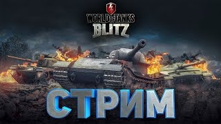 #Blitz Танkи// вечерний  СТРИМ * РЕЙТИНГОВЫЙ КВЕСТ🎄💫🔥#shorts !