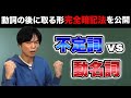 不定詞と動名詞①目的語に取るのはどっち？【基礎英文法講座第30講】