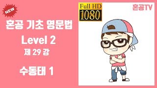 29강 수동태 1/혼공 기초 영문법 Level 2/영어 공부는 혼공TV