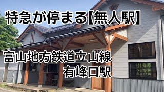 【無人駅】有峰口駅　富山地方鉄道立山線