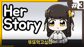 【 탬탬버린／Her Story 3화 】 - 프로파일링을 통해 살인사건의 진범을 가려내자! 그녀는 거짓말을 하고있을까?